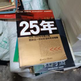 25年：1978～2002年中国大陆四分之世纪巨变的民间观察