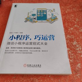 小程序巧运营：微信小程序运营招式大全