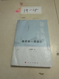 德本体—德道论