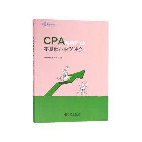 2019注册会计师教材配套辅导CPA预科Pick——零基础小白学注会