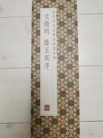 历代书法名帖经折装系列—文徽明滕王阁序