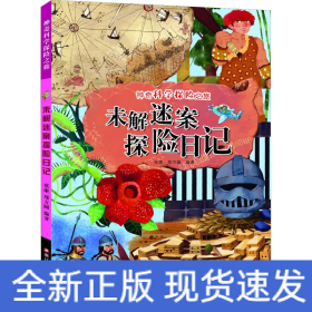 未解迷案探险日记