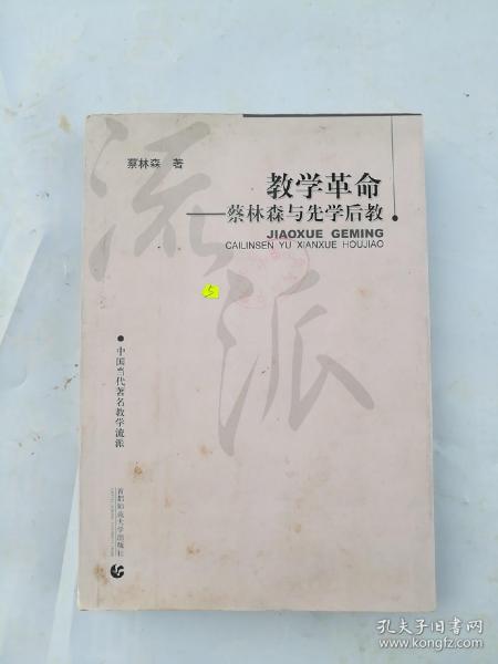 教学革命：蔡林森先学后教