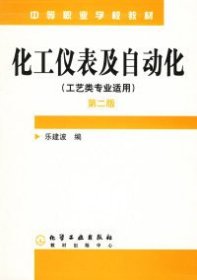 化工儀表及自動(dòng)化（工藝類專業(yè)適用）第二版