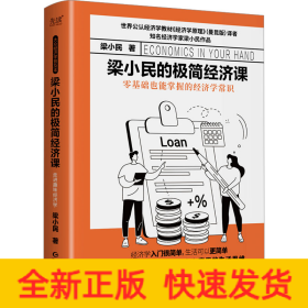 梁小民的极简经济课