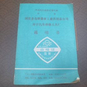 国营青岛即墨市工业供销总公司环宇汽车维修工具厂说明书