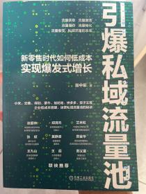 引爆私域流量池：新零售时代如何低成本实现爆发式增长