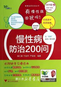 慢性病防治200问/健康品质生活丛书/施仁潮/竹剑平/严余明/浙江大学出版社