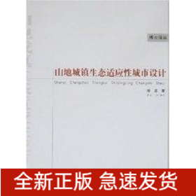 山地城镇生态适应性城市设计