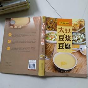 大豆·豆浆·豆腐