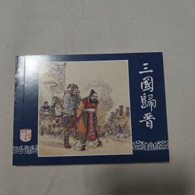 三国演义之六十三国归晋连环画