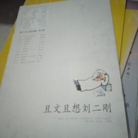 名作欣赏别册 且文且想 刘二刚