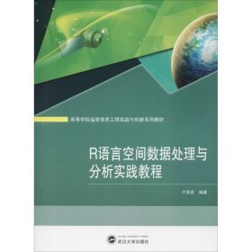 R語言空間數(shù)據(jù)處理與分析實(shí)踐教程