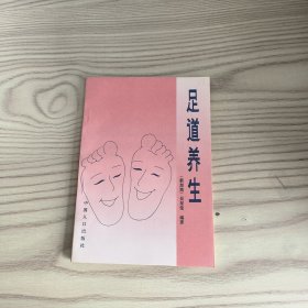 足道养生