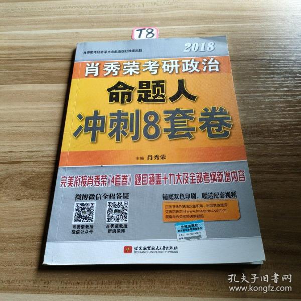 肖秀荣2018考研政治命题人冲刺8套卷 