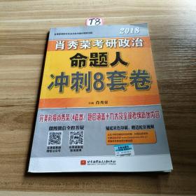 肖秀荣2018考研政治命题人冲刺8套卷 