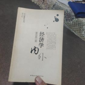 经济学内外