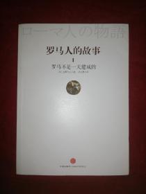 罗马人的故事i 罗马不是一天造成的