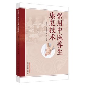 常用中医养生康复技术 9787513286336 郭建红, 王俊磊, 黄辰主编 中国中医药