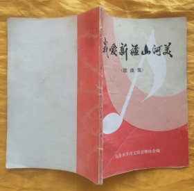 我爱新疆山河美歌曲集