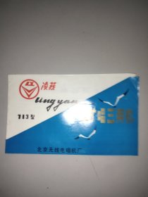 凌燕牌收扩唱三用机说明书