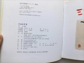 三十六个字   精装本