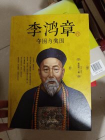 李鸿章传：守困与突围