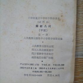 六年制重点中学高中数学课本 代数第一 二册、解析几何（平面）