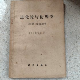 进化论与伦理学（旧译天演论）