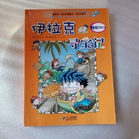 我的第一本科学漫画书·寻宝记系列：伊拉克寻宝记