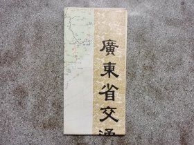 旧地图-广东省交通图(1981年11月1版1印)2开8品