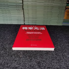 将军无泪