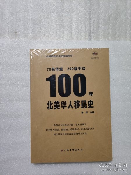 100年北美华人移民史（包含290幅孩子们的手绘、中英双语 青少年 公益 北美洲）中国华侨出版社