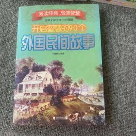 开启智慧的90个外国民间故事