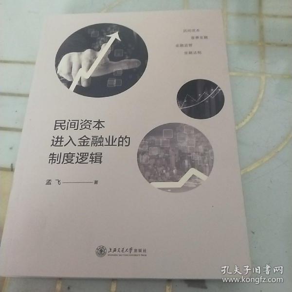 民间资本进入金融业的制度逻辑