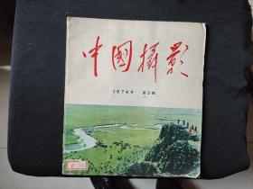 中国摄影1974年2