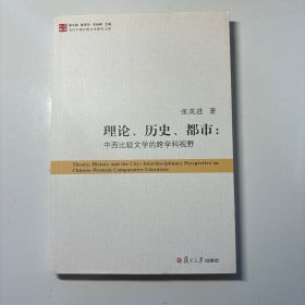 理论、历史、都市：中西比较文学的跨学科视野