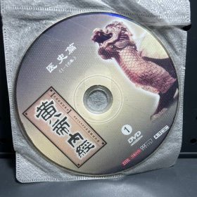 黄帝内经  裸碟  DVD