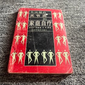 類風(fēng)濕性關(guān)節(jié)炎的家庭自療