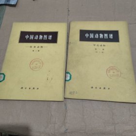 中国动物图谱第一册第二册