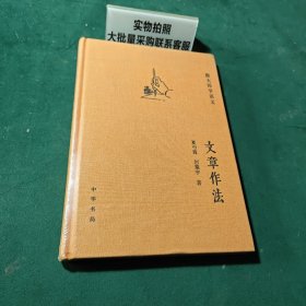 跟大师学语文：文章作法