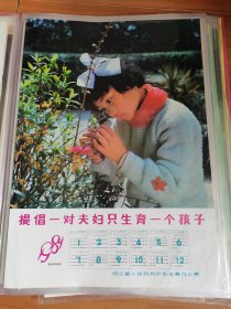 4开1981年历画提倡一对夫妇只生育一个孩子