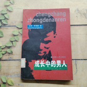 成長中的男人