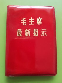 毛主席最新指示（毛主席的重要指示）---扉页毛主席彩军照片、四伟大红题词手书，彪子题词手书2幅。（无编印单位）