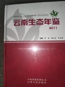 云南生态年鉴. 2011