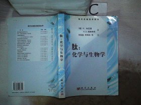 肽：化学和生物学 (德)N.休厄德 H.D.贾库布克 9787030148742 科学出版社