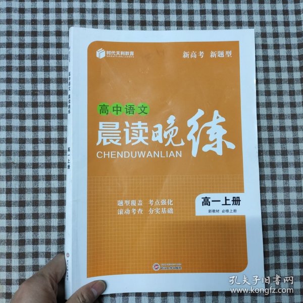 高中语文晨读晚练 高一上册