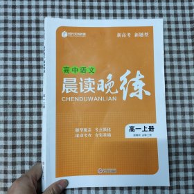 高中语文晨读晚练 高一上册