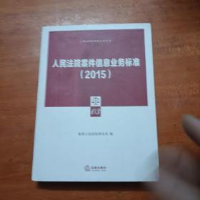 人民法院案件信息业务标准(2015)