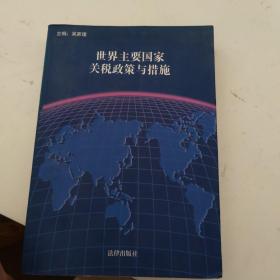 世界主要國家關(guān)稅政策與措施